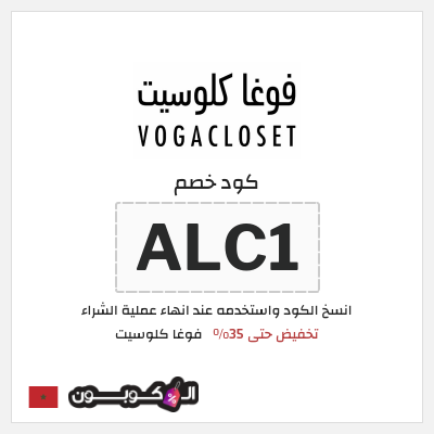 كود كوبون خصم فوغا كلوسيت اكواد خصم حصرية لغاية 80%