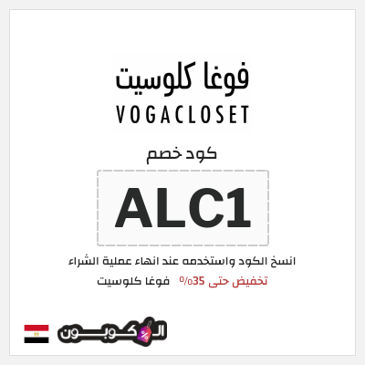 كود كوبون خصم فوغا كلوسيت اكواد خصم حصرية لغاية 80%