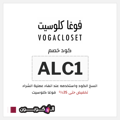 كود كوبون خصم فوغا كلوسيت اكواد خصم حصرية لغاية 80%