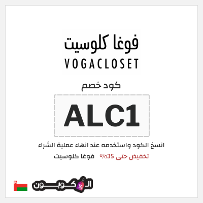 كود كوبون خصم فوغا كلوسيت اكواد خصم حصرية لغاية 80%