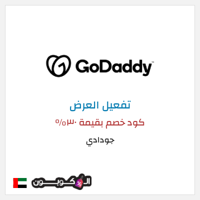 عرض خاص جودادي كود خصم بقيمة ٣٠%