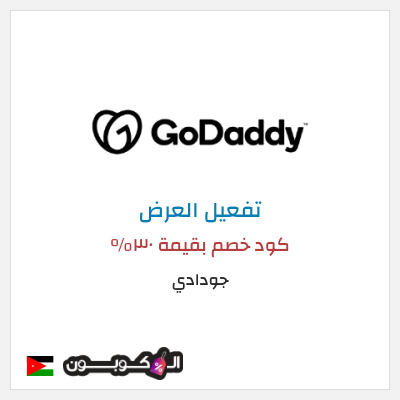 عرض خاص جودادي كود خصم بقيمة ٣٠%