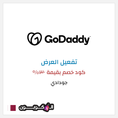 عرض خاص جودادي كود خصم بقيمة ٣٠%