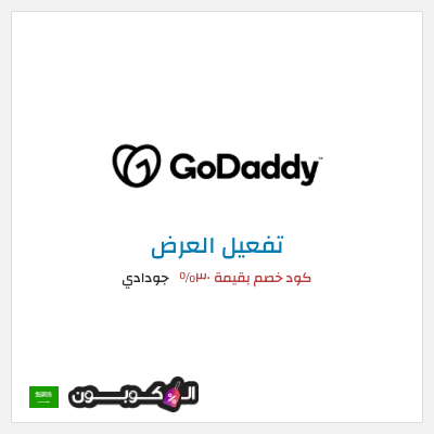 عرض خاص جودادي كود خصم بقيمة ٣٠%