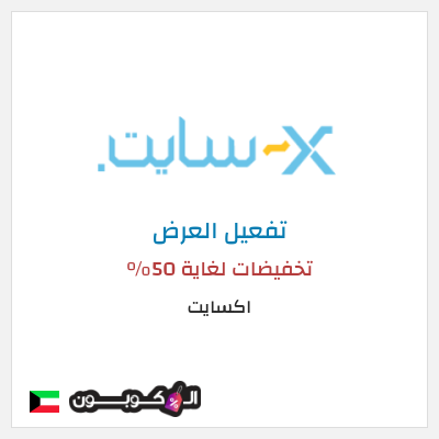 عرض خاص اكسايت تخفيضات لغاية 50%