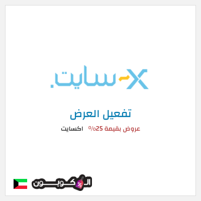 عرض خاص اكسايت عروض بقيمة 25%
