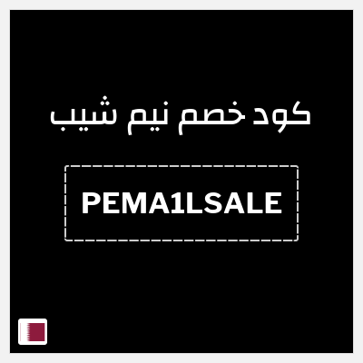 كود كوبون خصم نيم شيب أفضل التخفيضات والعروض