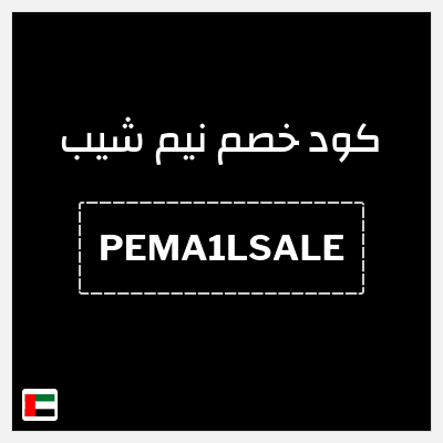 نصيحة نيم شيب