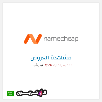 كود كوبون خصم نيم شيب أفضل التخفيضات والعروض