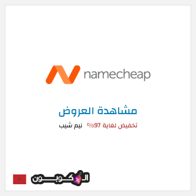 كود كوبون خصم نيم شيب أفضل التخفيضات والعروض