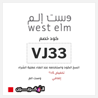 كود كوبون خصم وست الم خصومات تصل إلى 70% + 5% إضافية