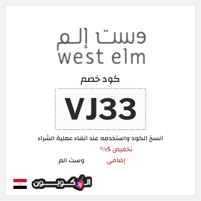 كود كوبون خصم وست الم خصومات تصل إلى 70% + 5% إضافية