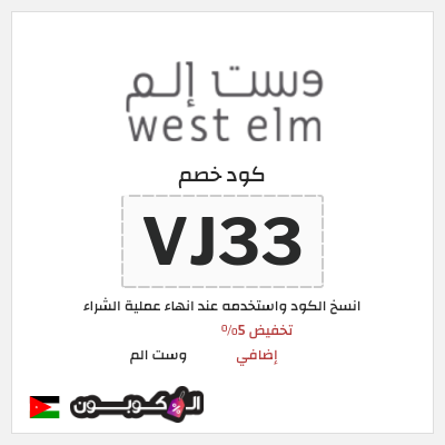 كود كوبون خصم وست الم خصومات تصل إلى 70% + 5% إضافية