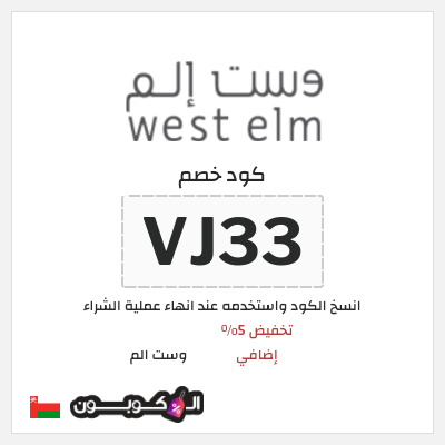 كود كوبون خصم وست الم خصومات تصل إلى 70% + 5% إضافية