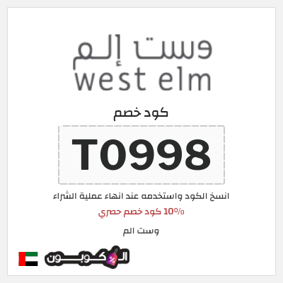 كود كوبون خصم وست الم خصومات واكواد خصم لغاية 70% + 10%