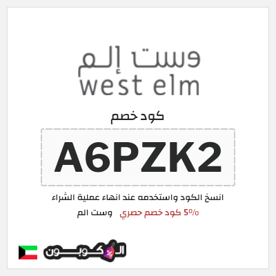 كود كوبون خصم وست الم خصومات تصل إلى 70% + 5% إضافية
