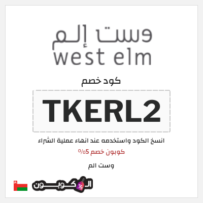 كود كوبون خصم وست الم خصومات واكواد خصم لغاية 70% + 5%