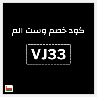 كود كوبون خصم وست الم خصومات تصل إلى 70% + 5% إضافية