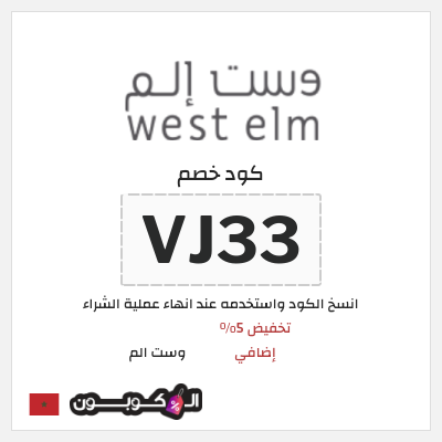 كود كوبون خصم وست الم خصومات تصل إلى 70% + 5% إضافية