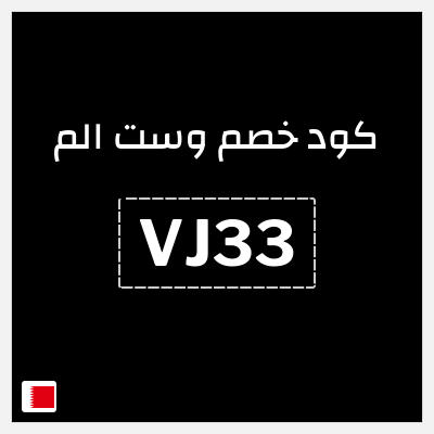 كود كوبون خصم وست الم خصومات تصل إلى 70% + 5% إضافية