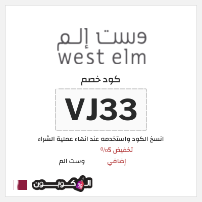 كود كوبون خصم وست الم خصومات تصل إلى 70% + 5% إضافية