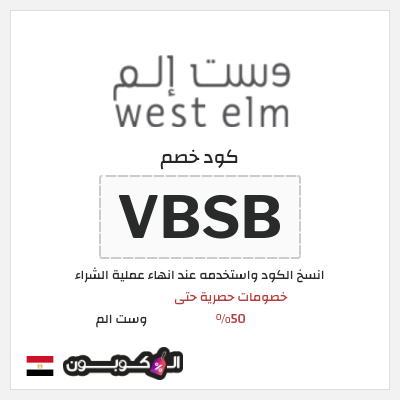 كود كوبون خصم وست الم خصومات تصل إلى 70% + 5% إضافية