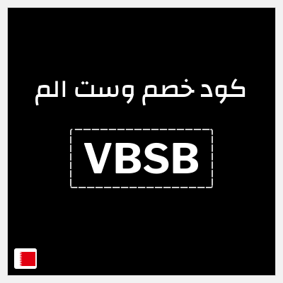 كود كوبون خصم وست الم خصومات تصل إلى 70% + 5% إضافية