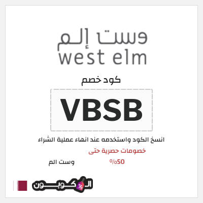 كود كوبون خصم وست الم خصومات تصل إلى 70% + 5% إضافية