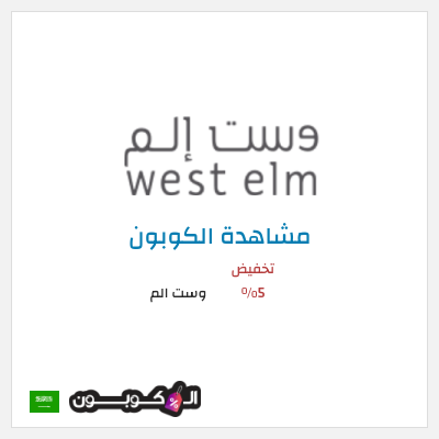 كود كوبون خصم وست الم خصومات تصل إلى 70% + 5% إضافية