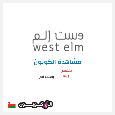 كود كوبون خصم وست الم خصومات تصل إلى 70% + 5% إضافية