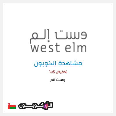 كود كوبون خصم وست الم خصومات تصل إلى 70% + 5% إضافية