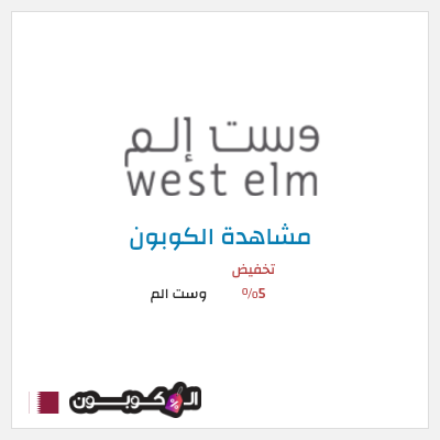 كود كوبون خصم وست الم خصومات تصل إلى 70% + 5% إضافية