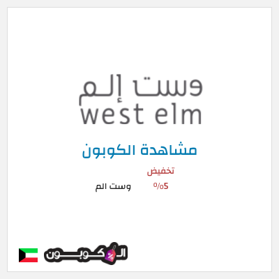 كود كوبون خصم وست الم خصومات تصل إلى 70% + 5% إضافية