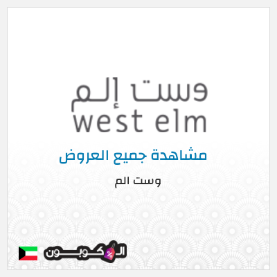 كود كوبون خصم وست الم Up to 70% Discounts + 5% Coupons 