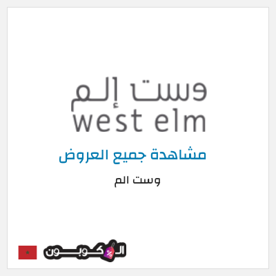 كود كوبون خصم وست الم Up to 70% Discounts + 5% Coupons 