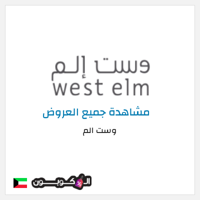 كود كوبون خصم وست الم Up to 70% Discounts + 5% Coupons 