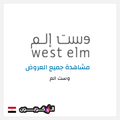 كود كوبون خصم وست الم Up to 70% Discounts + 5% Coupons 