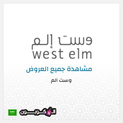 كود كوبون خصم وست الم Up to 70% Discounts + 5% Coupons 