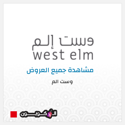 كود كوبون خصم وست الم Up to 70% Discounts + 5% Coupons 