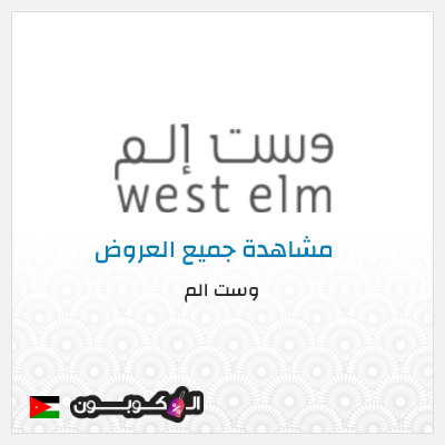 كود كوبون خصم وست الم Up to 70% Discounts + 5% Coupons 