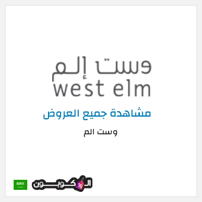 كود كوبون خصم وست الم Up to 70% Discounts + 5% Coupons 