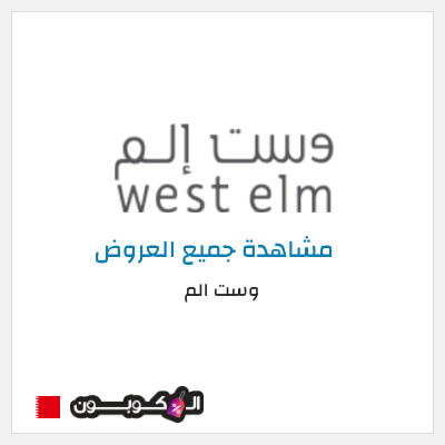 كود كوبون خصم وست الم Up to 70% Discounts + 5% Coupons 