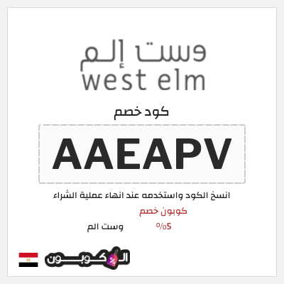كود كوبون خصم وست الم خصومات واكواد خصم لغاية 70% + 5%