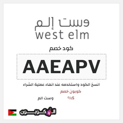 كود كوبون خصم وست الم خصومات واكواد خصم لغاية 70% + 5%