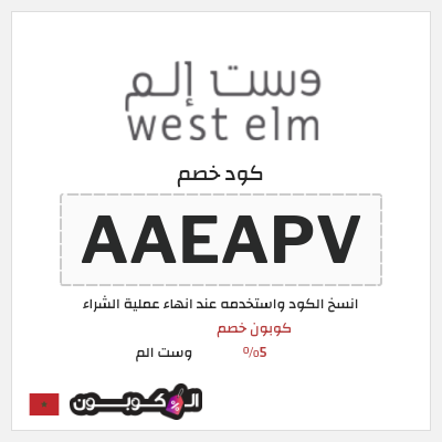 كود كوبون خصم وست الم خصومات واكواد خصم لغاية 70% + 5%