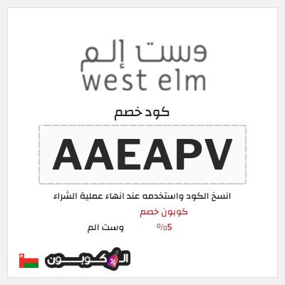 كود كوبون خصم وست الم خصومات واكواد خصم لغاية 70% + 5%