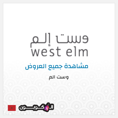 كود كوبون خصم وست الم Up to 70% Discounts + 5% Coupons 