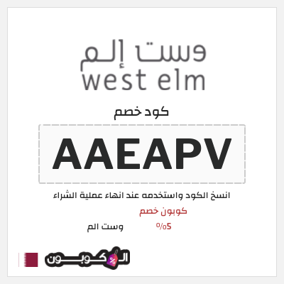 كود كوبون خصم وست الم خصومات واكواد خصم لغاية 70% + 5%