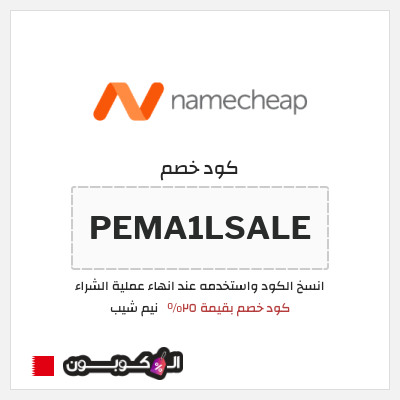 كوبون خصم نيم شيب (PEMA1LSALE) كود خصم بقيمة ٢٥%