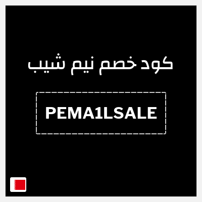 كوبون خصم نيم شيب (PEMA1LSALE) كود خصم بقيمة ٢٥%
